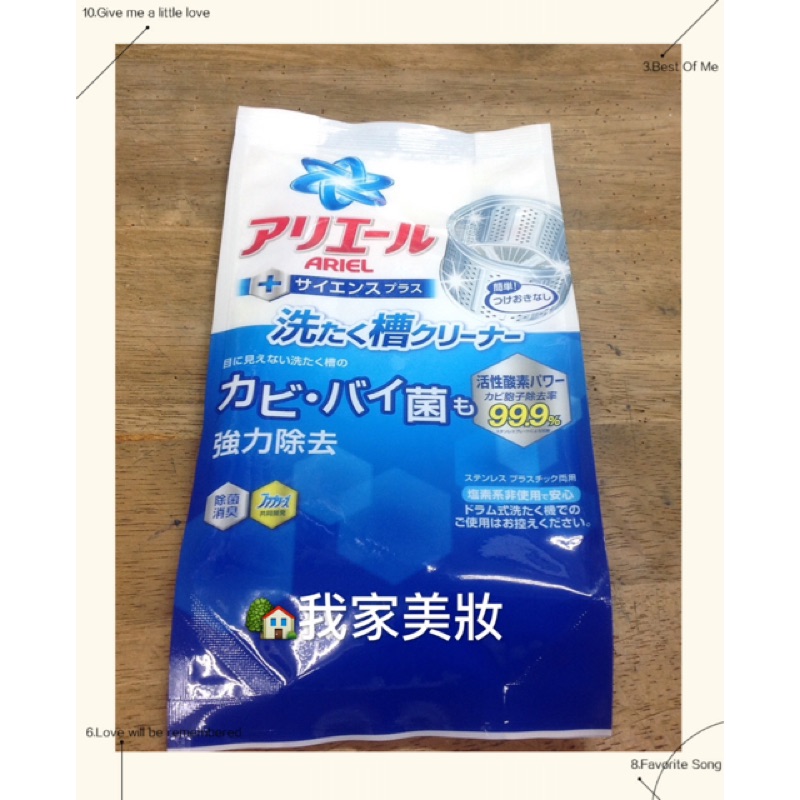 《我家美妝》最便宜*日本 寶僑 熱銷款 P&amp;G ARIEL 洗衣機清潔劑 (洗衣槽專用清潔劑) 250g