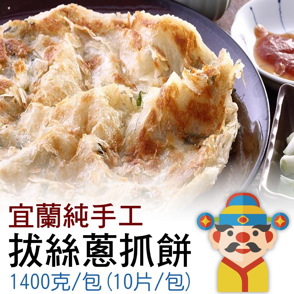 【冷凍】宜蘭純手工 拔絲蔥抓餅｜強力推薦蔬食！ ｜在家也能輕鬆做出美味｜財神市集 冷凍食品