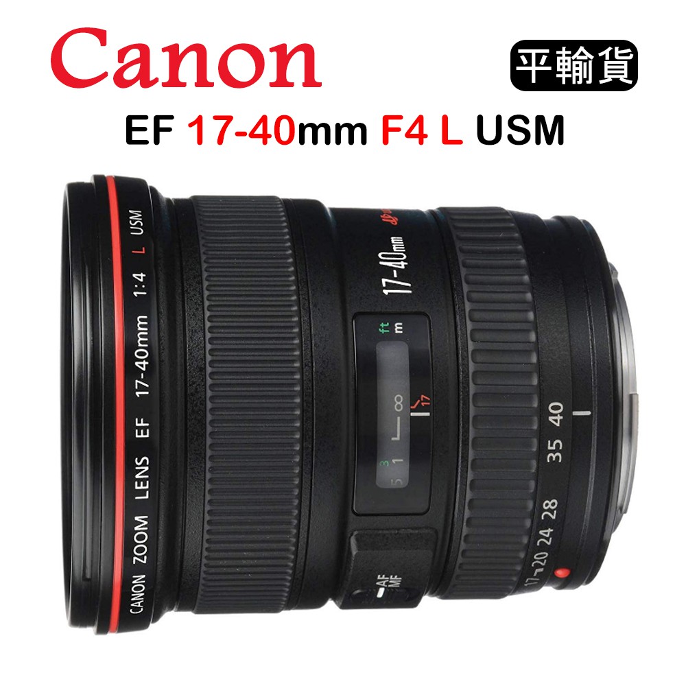 【國王商城】CANON EF 17-40mm F4 L USM (平行輸入)