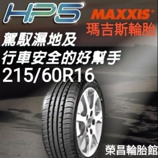 《榮昌輪胎館》瑪吉斯HP5  215/60R16輪胎  本月現金完工特價▶️換四輪送3D定位◀️