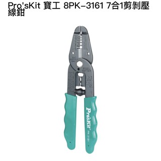 Pro'sKit 寶工 8PK-3161 7合1剪剝壓線鉗(0.9~5.5mm2)