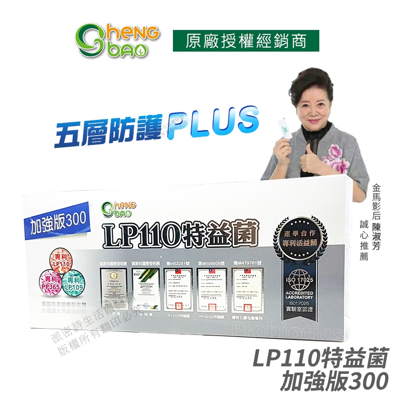 生寶國際生技 LP110 特益菌 益生菌 公司貨 現貨 300億專利五層菌 知名藝人推薦 廣播電台授權正品 [免運速出]