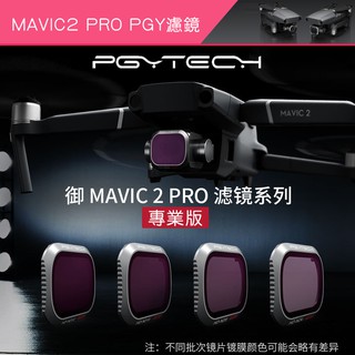 DJI MAVIC2 PRO 御 2 pro mavic 2 pro zoom CPL UV 濾鏡 專業版 PGY
