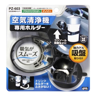 【現貨】日本槌屋 空氣清淨機架 杯架 空氣清淨機專用架 日本原裝進口 吸盤式清淨機專用架 吊掛式清淨機架 車用清淨機架