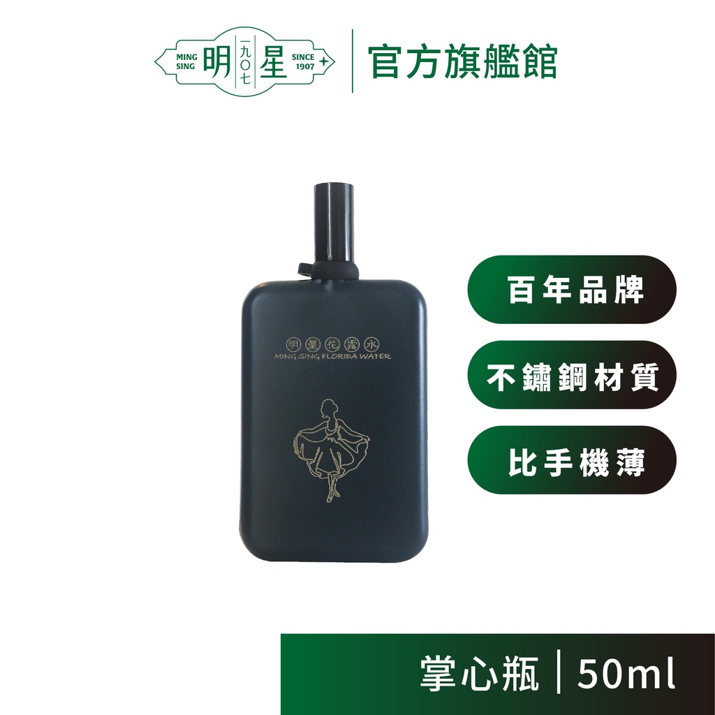 【明星1907】明星花露水 掌心瓶（50ml）|消毒 噴霧 香水 花露水 酒精 植萃原料 食用級酒精 輕巧 外出 時尚