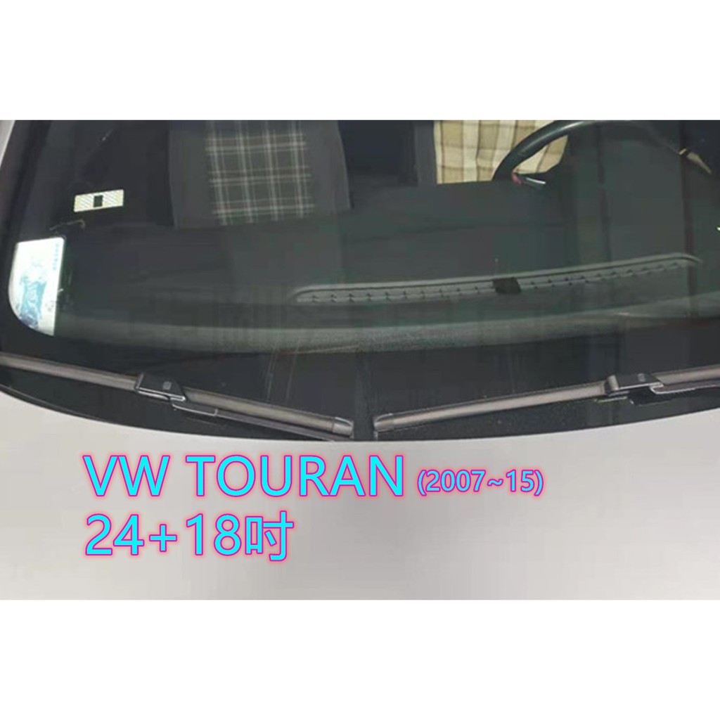 VW TOURAN (2007~15) 24+18吋 雨刷 原廠對應雨刷 汽車雨刷 靜音 耐磨 專車專用 YACON