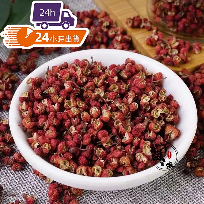 千滋百味 快速出貨四川花椒粒青花椒粒紅花椒大紅袍花椒調味料 訂單滿1399黑貓免運 蝦皮購物