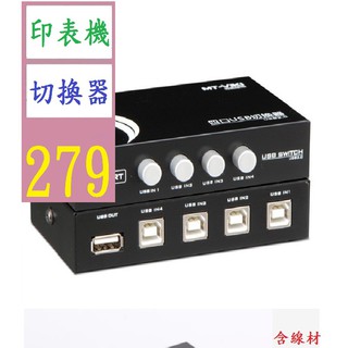 【三峽貓爸的店】邁拓MT-1A4B 4口手動USB2.0印表機共享器 切換器(電腦共享印表機) 印表機切換器