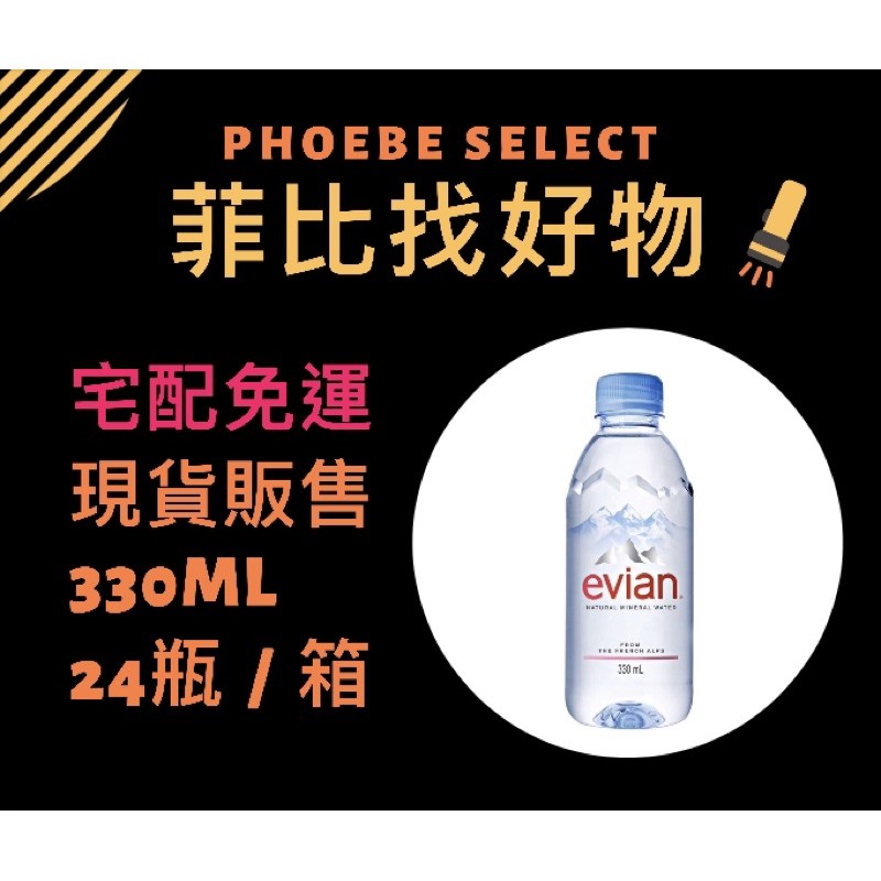 [現貨.宅配免運.有發票.刷卡］ （24瓶）含運672元！evian 愛維養天然礦泉水330ml。