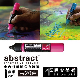 ★民安美術 法國申內利爾 SENNELIER 重稠壓克力線筆 abstract 造型線條 遮蓋力佳 27ml 150