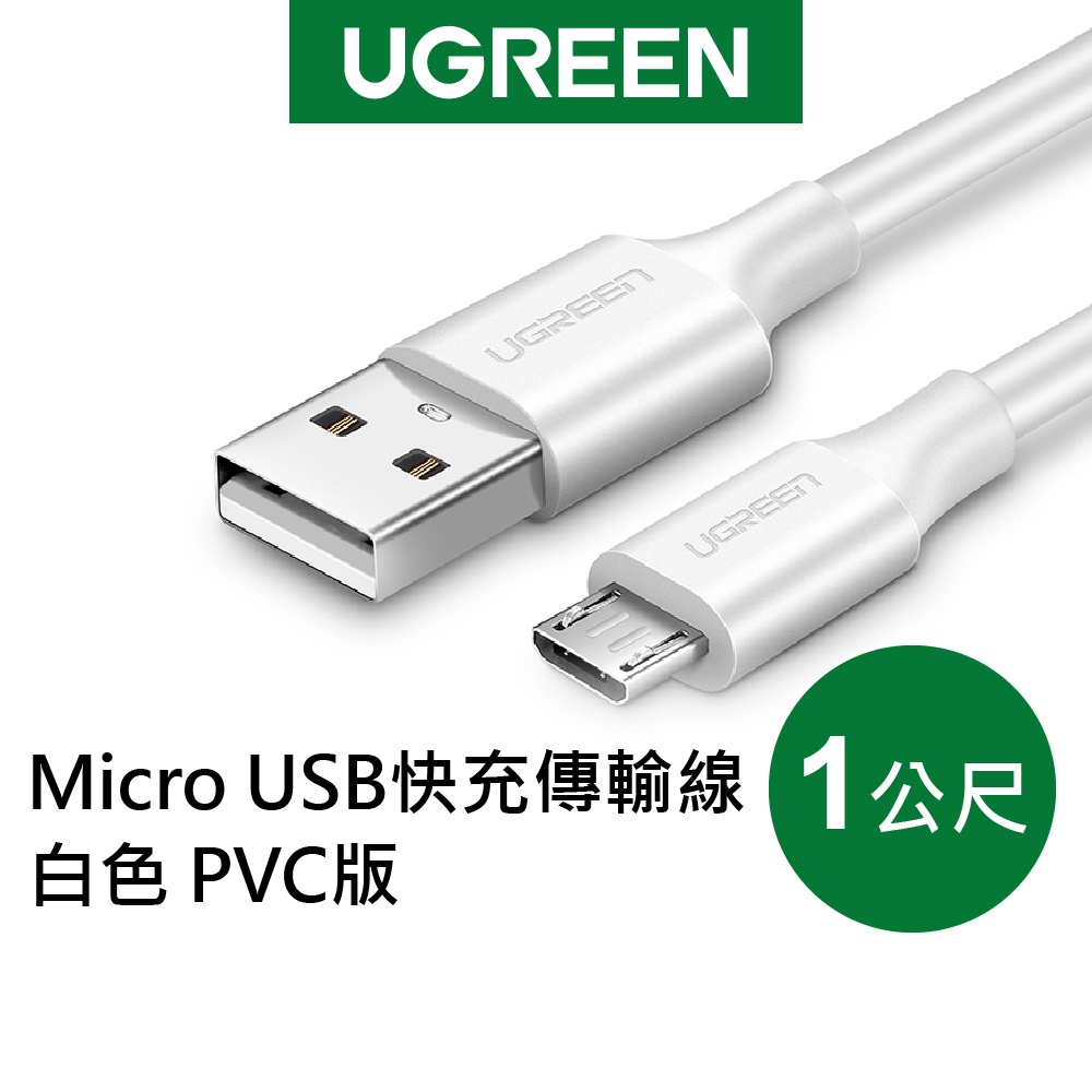 【綠聯】1M Micro USB快充傳輸線 白色 PVC版