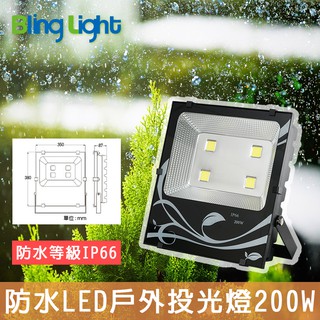 ◎Bling Light LED◎200W LED戶外防水投光燈/廣告燈/泛光燈/招牌投射燈，IP66防塵防水