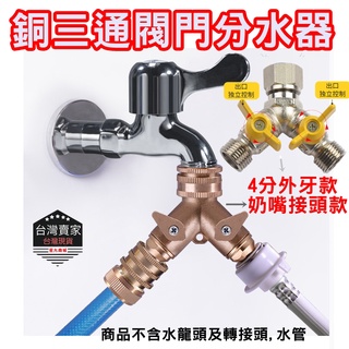 水龍頭轉接頭 一分二 分水器 分流器 銅分水器 銅分流器 球閥三通 洗衣機三通 水龍頭三通 獨立開關三通 水龍頭一分二