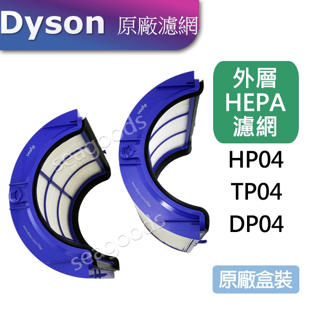 【現貨王】Dyson原廠 戴森清淨機濾網 外層HEPA濾網 TP04 /DP04 /HP04 使用 可加購內層活性碳濾網