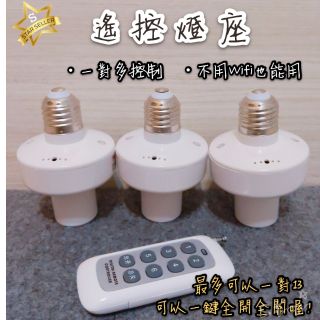 ⭐️台灣保固⭐️ 遙控燈座 無線燈座 E27 燈座 無線燈泡 遙控燈泡 一對多 一對二 一對三 遙控燈座一對二