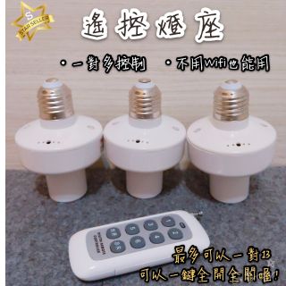 ⭐️臺灣保固⭐️ 遙控燈座 無線燈座 E27 燈座 無線燈泡 遙控燈泡 一對多 一對二 一對三 遙控燈座一對二