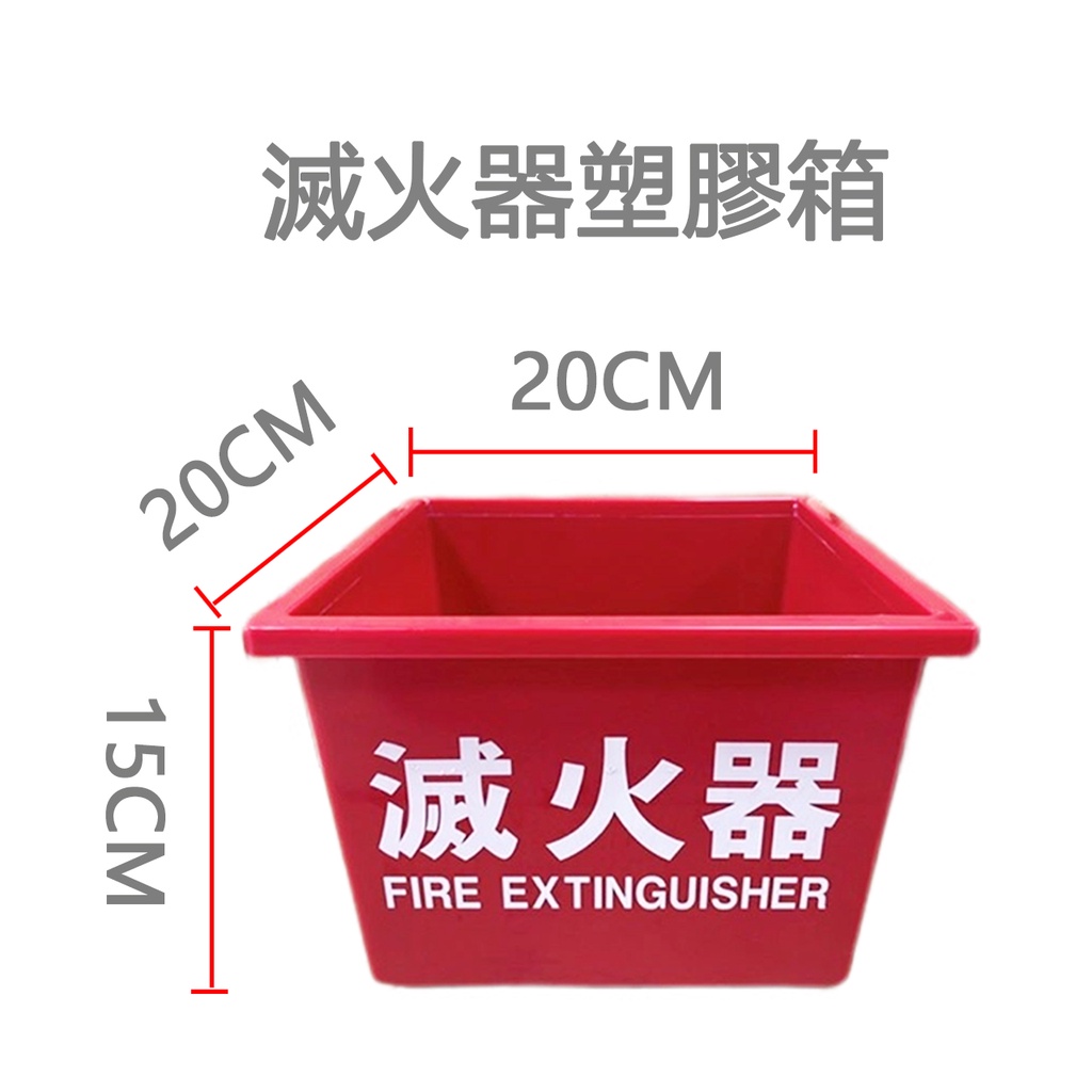 滅火器塑膠放置箱 高硬度耐高溫 不生鏽 單入箱 滅火器放置盒10型 20型-都可放單支入台灣製  塑鋼材質蝦皮代開發票