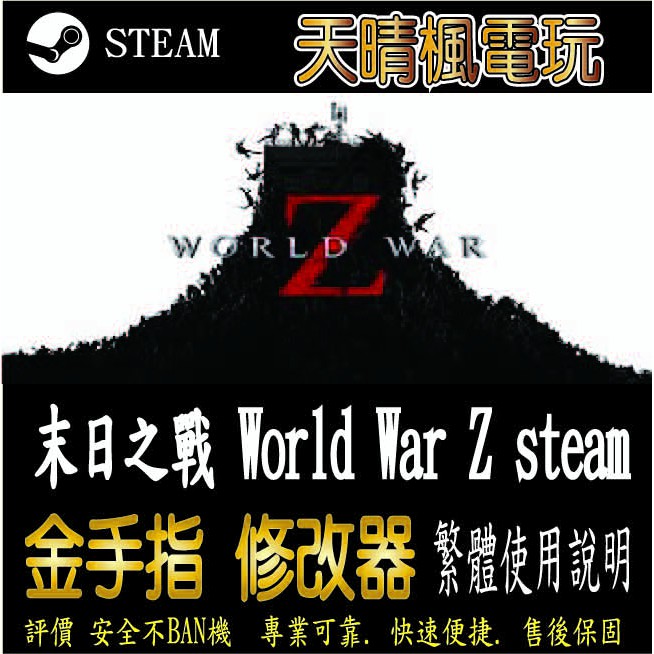 【PC】末日之戰 World War Z steam 金手指 末日之戰 World War Z  PC 版本 修改器