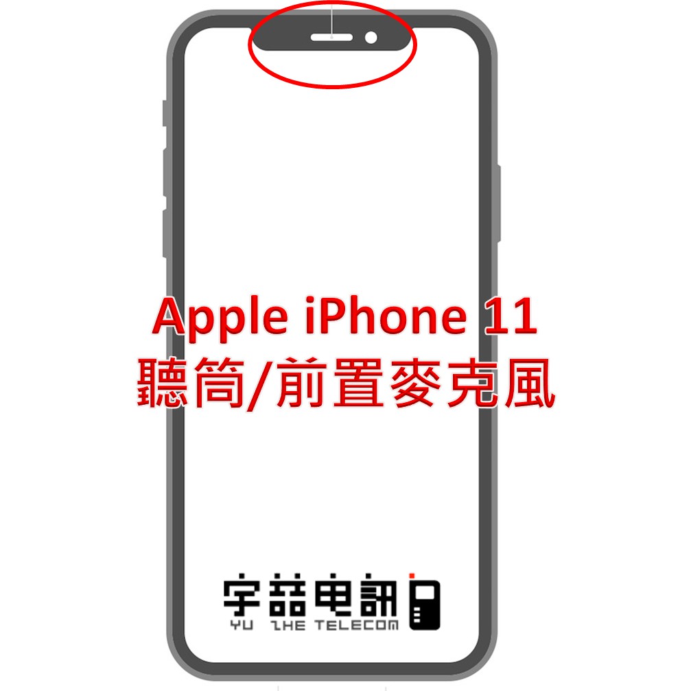 宇喆電訊 蘋果Apple iPhone 11 i11聽筒 前置麥克風 揚聲器 聽筒排線 感光 聲音不清楚 連工帶料換到好