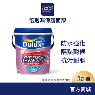 【Dulux得利】A791 倍剋漏保護面漆（1加侖裝）