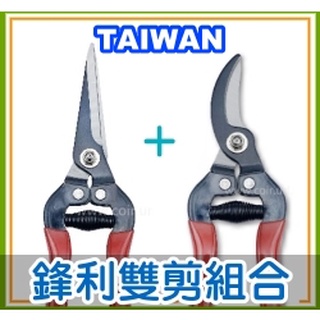 「臺灣製造ＣＰ組」芽切剪直刄＋剪定鋏彎刃 細齒防滑刀刃 高碳鋼 園藝剪刀 修枝剪 採果剪刀 粗枝剪 【花園城堡】