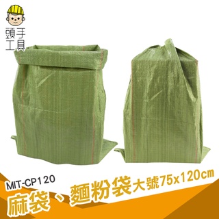 頭手工具 包貨袋 麵粉袋 工程袋 沙包袋 清潔袋 物流袋 廢棄物 MIT-CP120 麻布袋 飼料袋 尼龍袋 防水塑膠袋