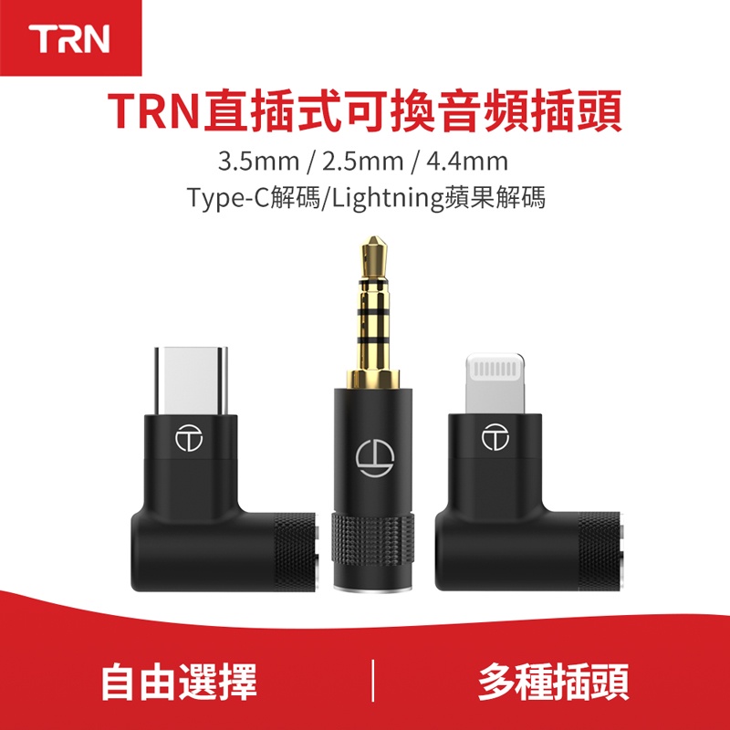 TRN 2.5/3.5/4.4/Type C/Apple可换音频插头适用于T2 PRO/T3 PRO/T6 PRO/TX