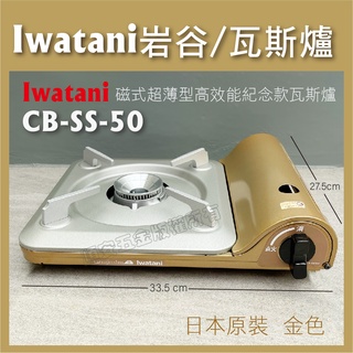 順安五金_Iwatani 岩谷 日本Iwatani 岩谷達人slim磁式超薄型高效能紀念款瓦斯爐 CB-SS-50
