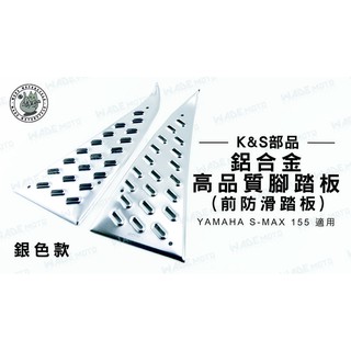 韋德機車精品 K&S部品 鋁合金 高品質 前腳踏板 踏板 適用車種 YAMAHA SMAX 銀色