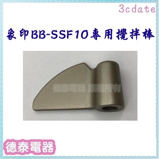 【原廠全新】 象印 BB-SSF10製麵包機 配件 【葉片/ 攪拌棒】 【德泰電器】