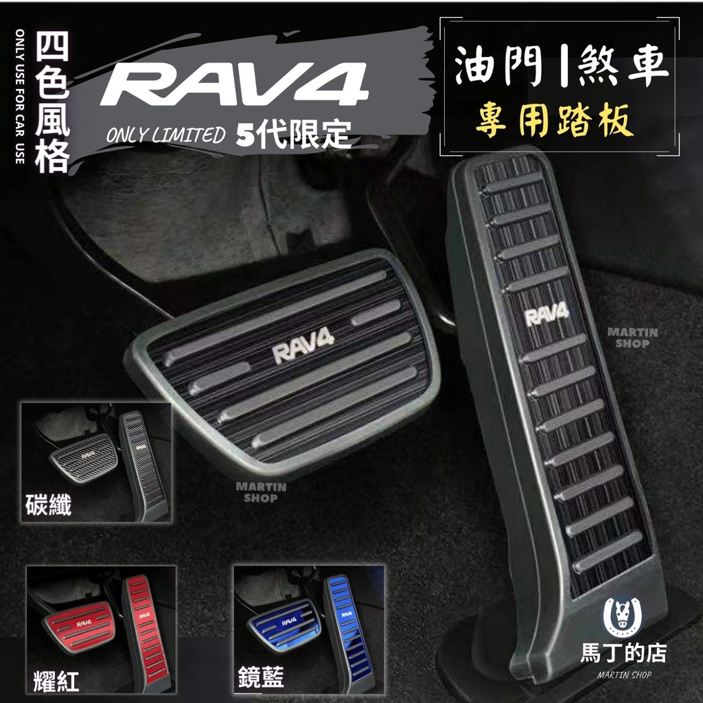 【馬丁】RAV4 5代 5.5代 不鏽鋼 油門踏板 煞車踏板 專用 加油 煞車 踏板 配件 汽車用品 改裝 豐田 踏板