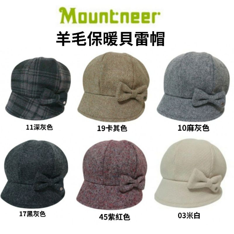 山林Mountneer羊毛保暖貝雷帽/12H13 毛線帽/冬帽/休閒帽/中性保暖帽/防風帽