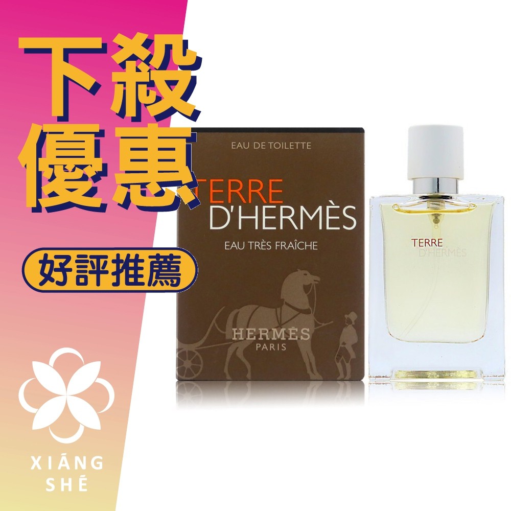 【香舍】Hermes Terre Eau Tres Fraiche 愛馬仕大地極致清新 淡香水 隨身瓶 噴式12.5ML
