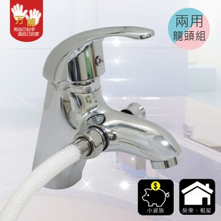 【雙手萬能】兩用型單孔沐浴面盆龍頭組(臺灣製/浴室/沐浴/租屋/房東/小資族/超取)