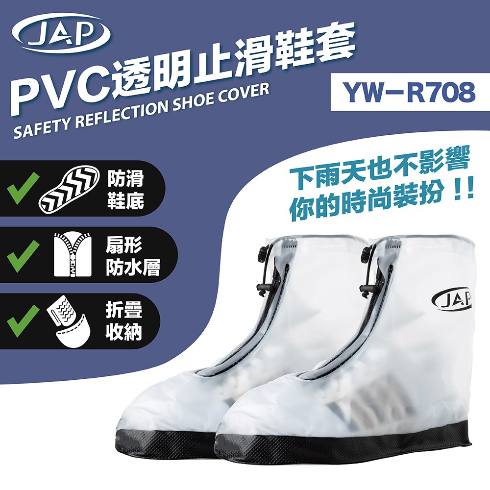 JAP YW-R708 PVC透明止滑鞋套 雨鞋套 時尚 防滑 防水 止滑 鞋底加厚 鞋套《淘帽屋》