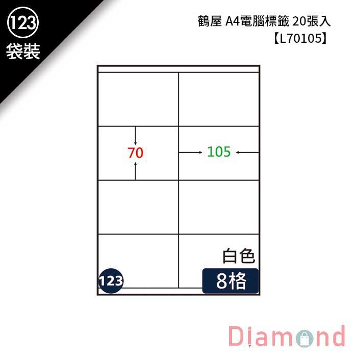 岱門文具 (123)鶴屋 A4電腦標籤 20張入 【L70105】