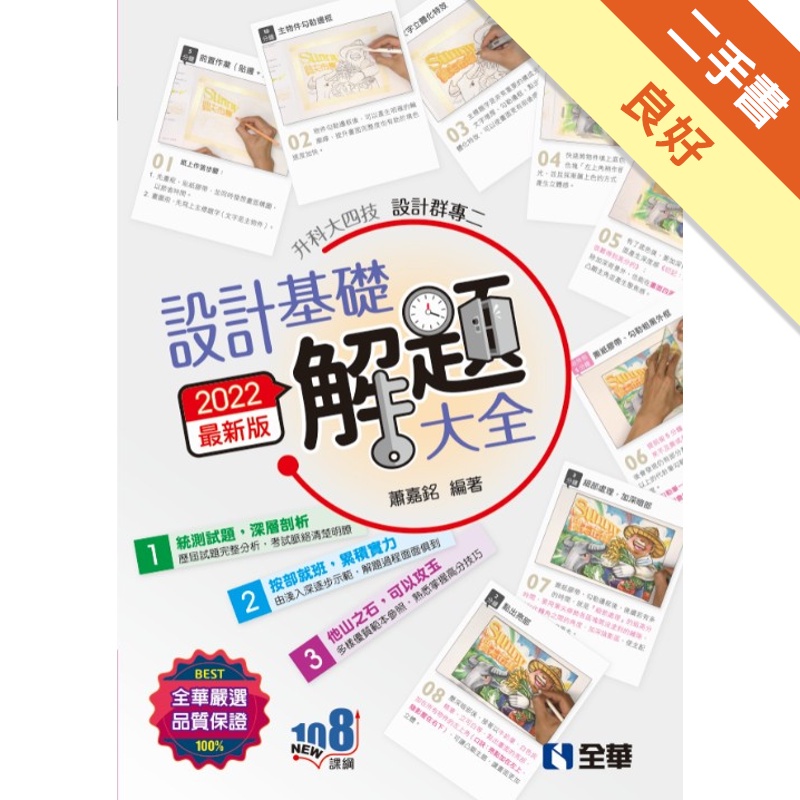升科大四技：設計群專二設計基礎解題大全（2022最新版）【金石堂、博客來熱銷】
