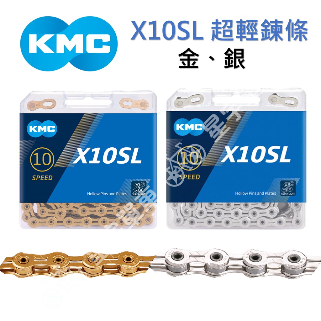 【小宇單車】KMC X10SL 10速 超輕量鏈條 盒裝（金、銀）