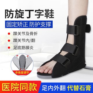 柒柒家居熱銷新款現貨骨科丁字鞋醫用康復矯正鞋防旋轉腳踝骨折固定足下垂足內外翻矯正