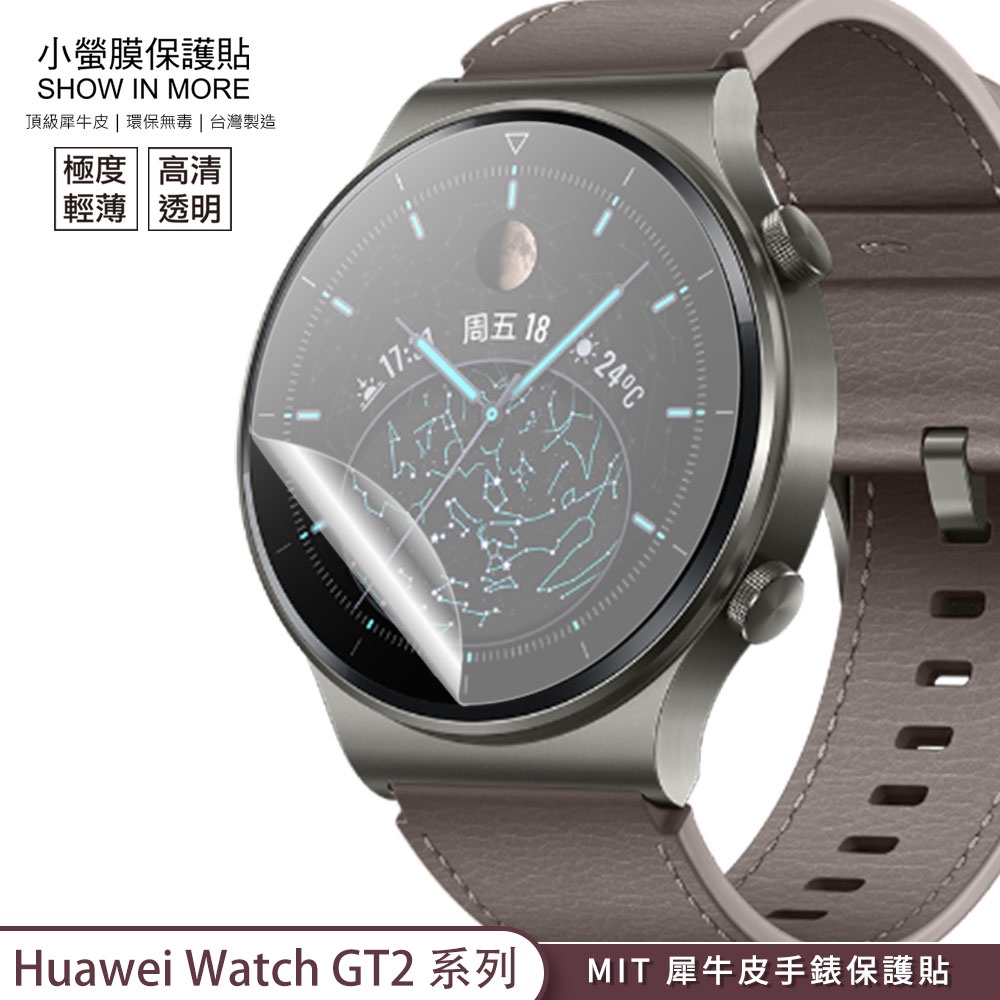 【小螢膜-手錶保護貼】華為 watch GT2 GT2e GT2 Pro 螢幕保護貼 犀牛皮MIT高透 刮痕自動修復2入