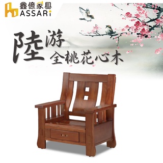 ASSARI-陸遊全桃花心木單人座沙發