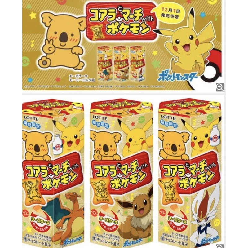 現貨✨ 日本 期間限定 樂天 小熊餅乾和寶可夢 神奇寶貝 期間限定聯名款 新口味 起士蛋糕口味