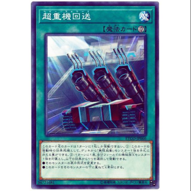 遊戲王1012 Etco Jp066 超重機回送 普卡 蝦皮購物