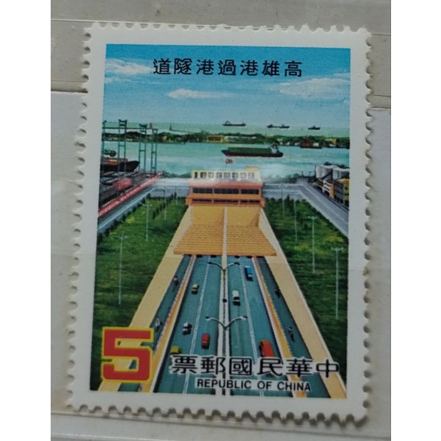 台灣 1985年 (特217)高雄港過港隧道郵票
