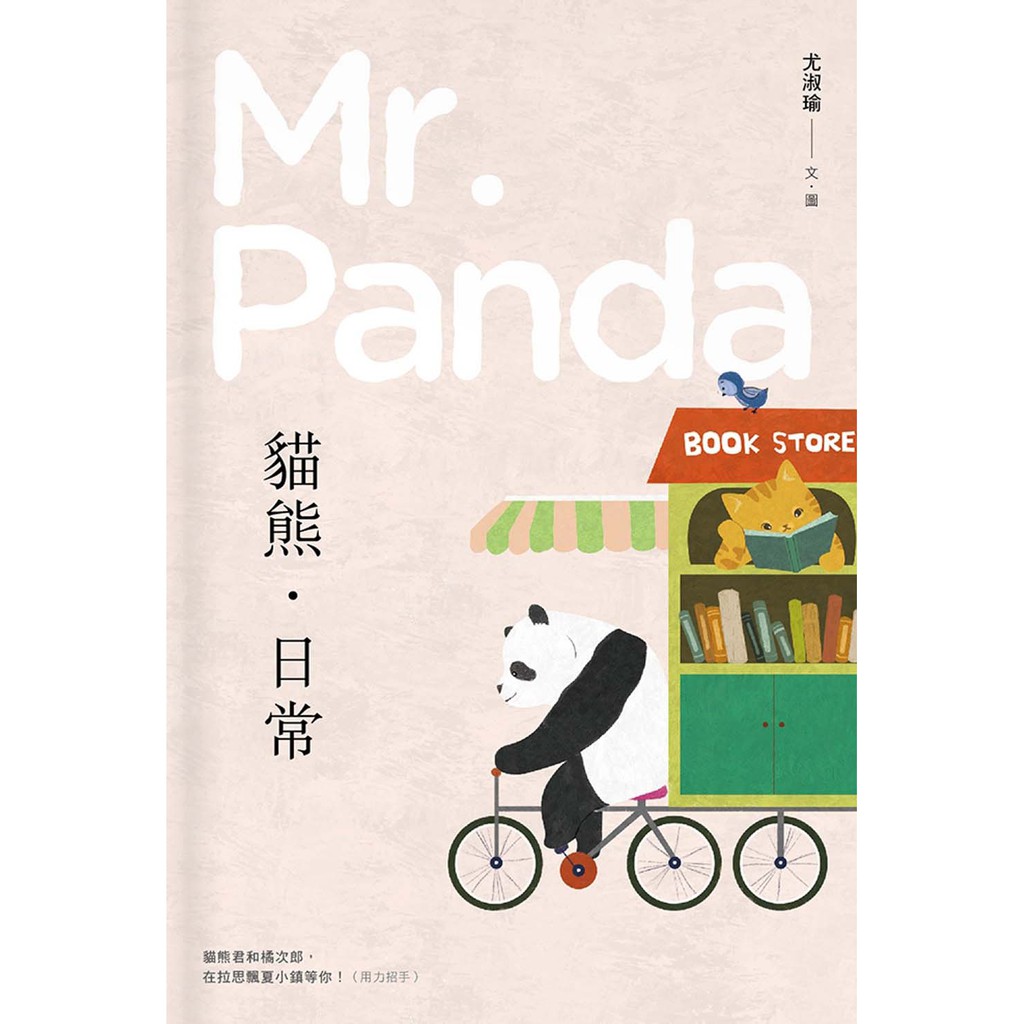 貓熊‧日常Mr.Panda