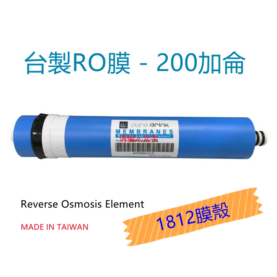 【賀宏】附發票 - 台製 200G RO膜/RO逆滲透膜  淨水器 濾水器 過濾器 RO純水機