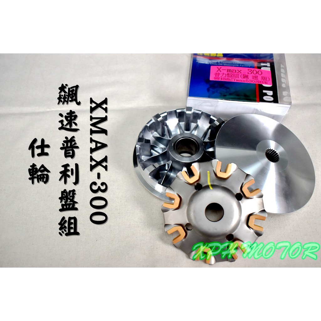 仕輪 飆速版普利盤組 普利盤 楓葉盤 前組 傳動 適用於 XMAX X-MAX X妹 300