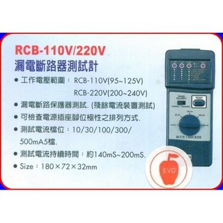 Lutron RCB-110V / RCB-220V 漏電斷路測試器 安規測試插座檢測儀