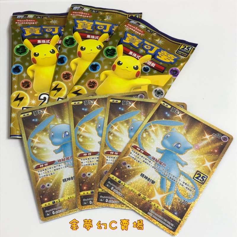 Pokemon 寶可夢PTCG/2021年 中文版 25週年 金卡夢幻 色違 UR 賣場C
