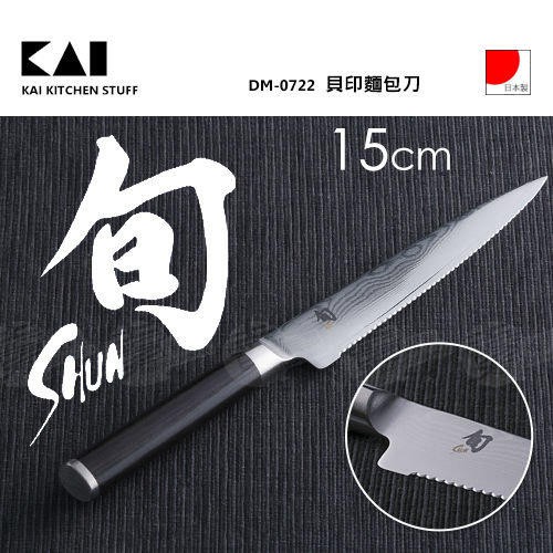 【~好~美~生活】日本 KAI 貝印 SHUN 旬 15cm 麵包刀 DM-0722
